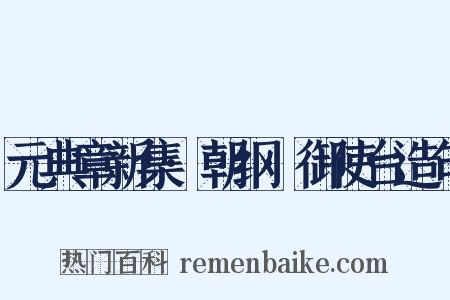 元典章新集·朝纲·御使台造句是什么意思的图片